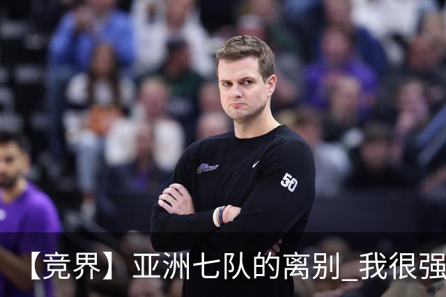 【竞界】亚洲七队的离别 我很强的幻觉破灭