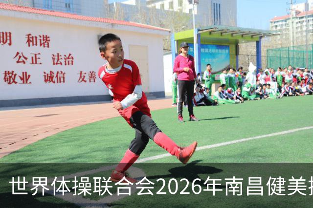 世界体操联合会2026年南昌健美操世界杯赛开赛