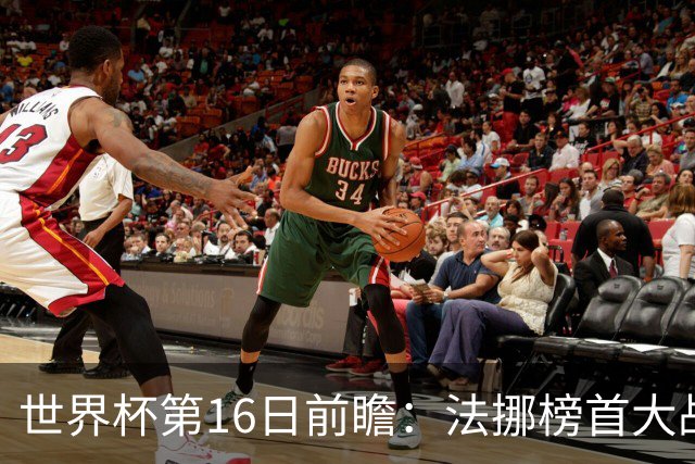 世界杯第16日前瞻：法挪榜首大战又见马宁身影 关注亚洲三队命运