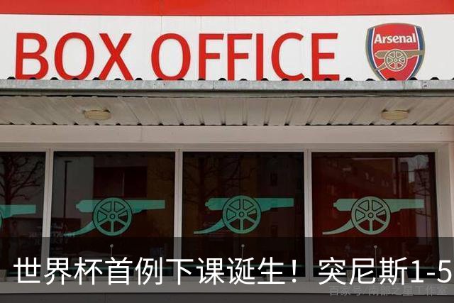 世界杯首例下课诞生！突尼斯1-5崩盘惨败，主帅光速下课！前国脚上任
