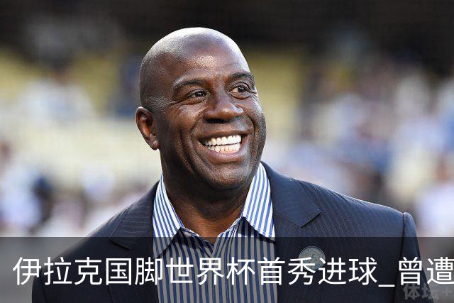 伊拉克国脚世界杯首秀进球 曾遭美国刁难被盘查7小时