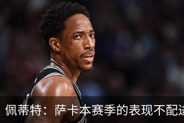 佩蒂特：萨卡本赛季的表现不配进首发，他不是梅西齐祖那种球员