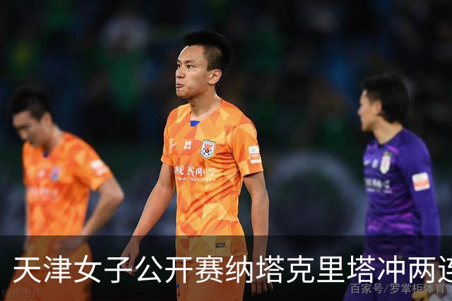 天津女子公开赛纳塔克里塔冲两连冠 许赢隋响T3