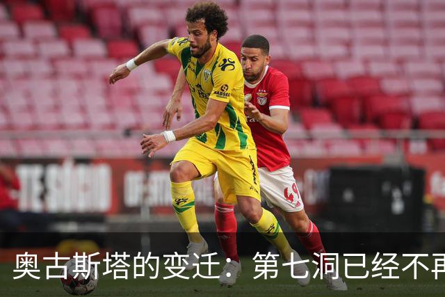 奥古斯塔的变迁：第七洞已经不再是漂亮的小球洞