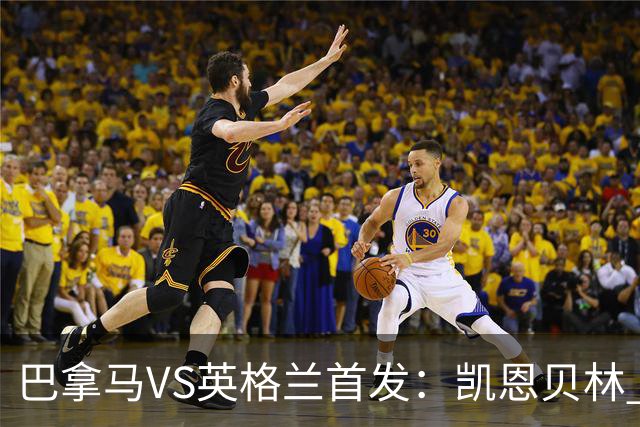 巴拿马VS英格兰首发：凯恩贝林 萨卡拉什福德配罗杰斯