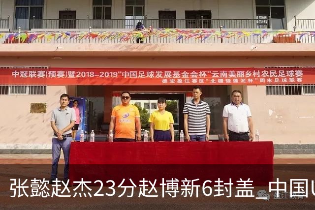 张懿赵杰23分赵博新6封盖 中国U17男篮世界杯开门红