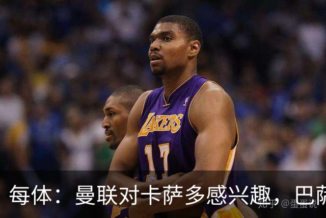每体：曼联对卡萨多感兴趣，巴萨希望获得约2000万欧元转会费