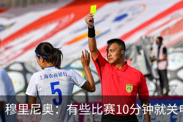 穆里尼奥：有些比赛10分钟就关电视 淘汰赛会认真的看