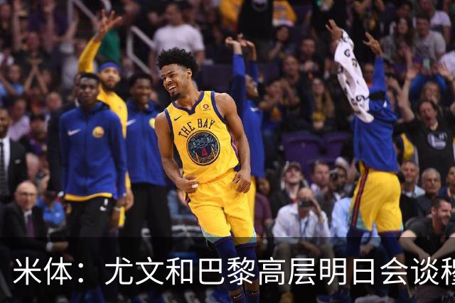 米体：尤文和巴黎高层明日会谈穆阿尼转会 他们还重新联系了苏莱