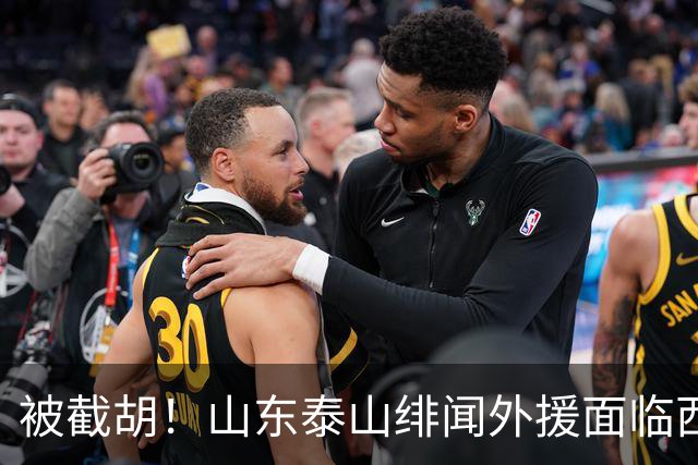 被截胡！山东泰山绯闻外援面临西甲豪门的激烈竞争，夏窗换外援再成泡影