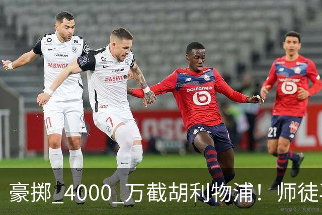 豪掷 4000 万截胡利物浦！师徒再度聚首，阿隆索能否唤醒沉寂飞翼？
