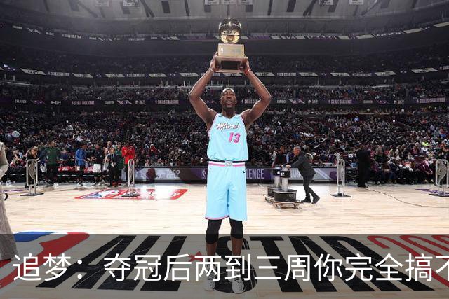 追梦：夺冠后两到三周你完全搞不清楚身在何处 像坐在云上飘浮着