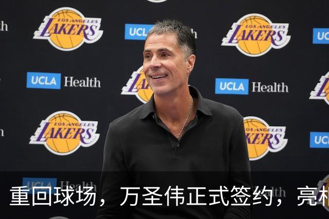 重回球场，万圣伟正式签约，亮相新岗位，薪酬曝光，杜锋祝福