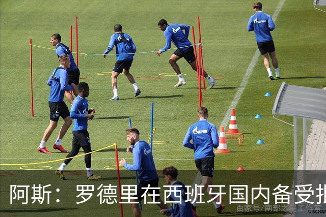 阿斯：罗德里在西班牙国内备受批评，但德拉富恩特始终信任他