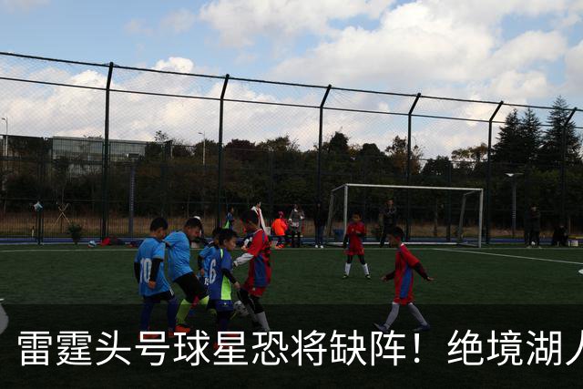 雷霆头号球星恐将缺阵！绝境湖人有望取胜止颓