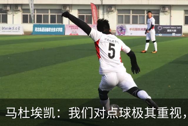 马杜埃凯：我们对点球极其重视，进入淘汰赛点球分量会更加突出