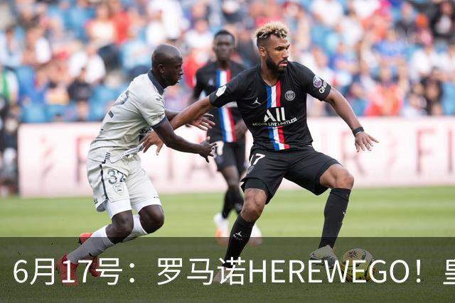 6月17号：罗马诺HEREWEGO！皇马6000万闪击蓝军飞翼，下赛季西甲大结局！